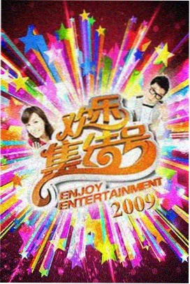 深夜综艺实验室条目封面，标注期数与片种